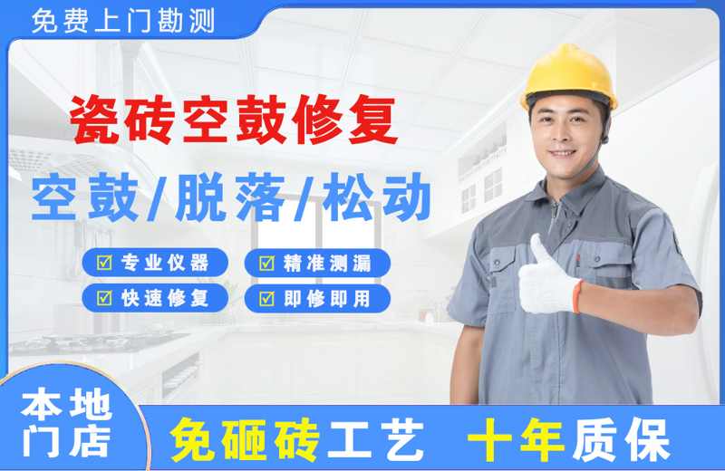漳州开发区瓷砖空鼓修复